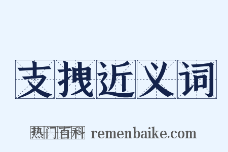 支拽近义词是什么意思的图片